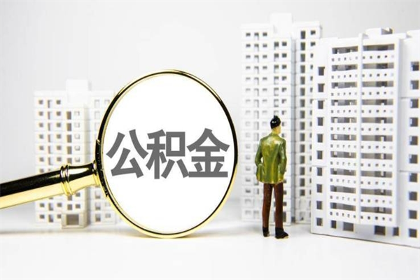 聊城宝鸡公积金提取代办（聊城宝鸡取公积金需要什么材料）